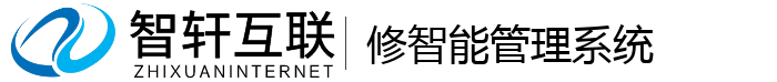 修智能管理系统
